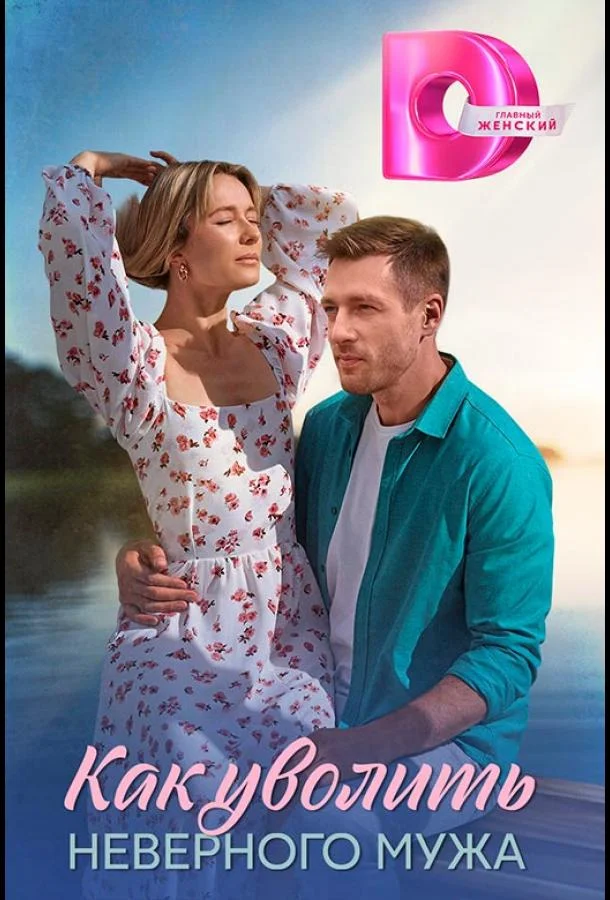 Как уволить неверного мужа