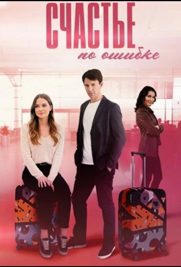 Счастье по ошибке