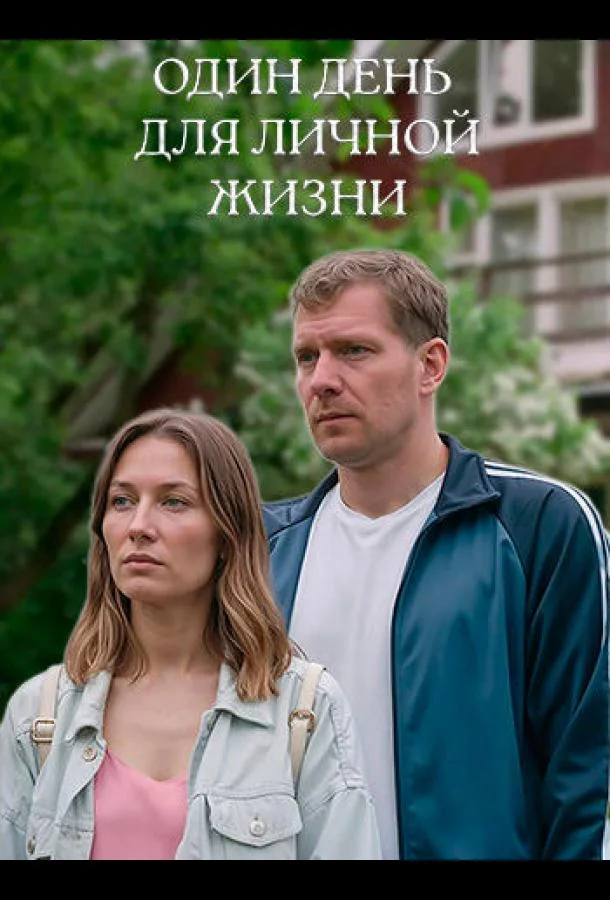 Один день для личной жизни
